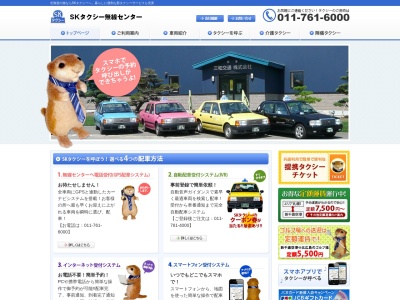 三和交通 SKタクシー無線センター(北海道札幌市北区新琴似4条16-5-6)