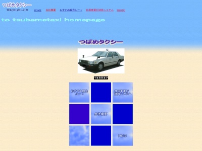 つばめタクシー無線センター(北海道札幌市豊平区水車町3-5-26)