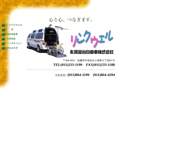 札幌寝台自動車白石営業所(北海道札幌市白石区南郷通15-北8-27)