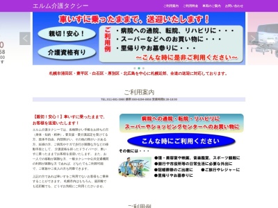 エルム介護タクシー(北海道札幌市清田区清田3条3-4-21)
