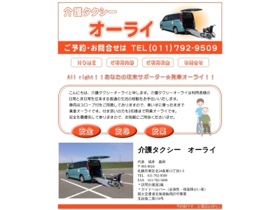 介護タクシーオーライ(北海道札幌市東区北24条東13-1-5)