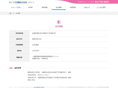 さくら交通(北海道札幌市東区北37条東22-7-12)
