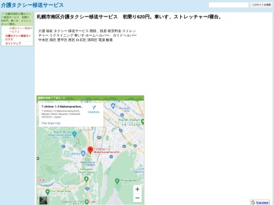 介護タクシー移送サービス(北海道札幌市南区真駒内本町7-1-3)