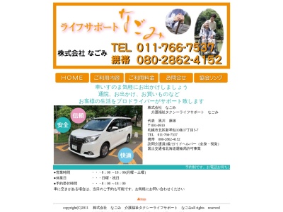介護福祉タクシーライフサポートなごみ(北海道札幌市北区新琴似10条17-5-7)