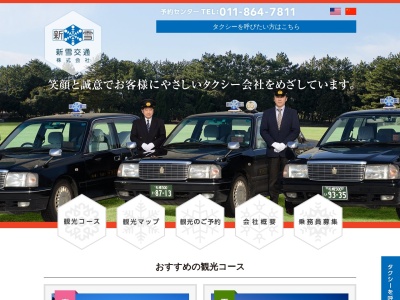 新雪交通無線センター(北海道札幌市白石区本通12-南3-8)