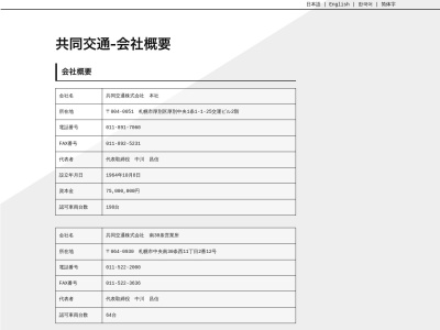 共同交通南30条営業所(北海道札幌市中央区南30条西11-2-12)