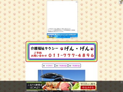 介護福祉タクシーげんげん(北海道札幌市厚別区厚別西5条4-5-1)