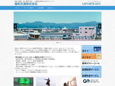 恊和交通営業(北海道札幌市白石区米里5条2-2-30)
