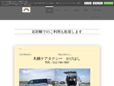 ケアタクシーかけはし(北海道札幌市東区北15条東7-4-20)