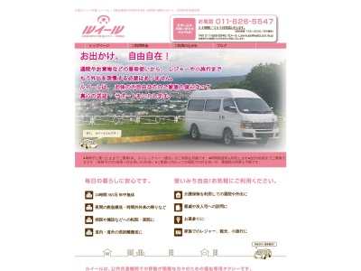 介護福祉タクシールイール(北海道札幌市東区北24条東6-3-18)