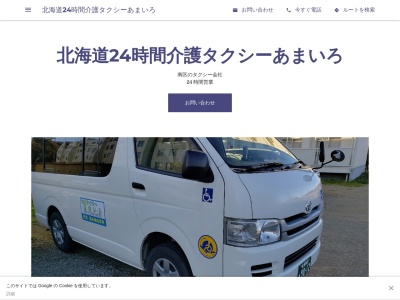 介護タクシーあまいろ(北海道札幌市南区川沿16条1-1-5)