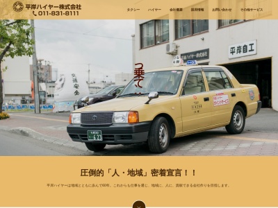 平岸ハイヤー(北海道札幌市豊平区平岸2条4-5-15)