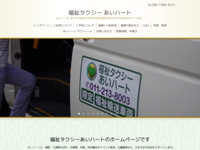 福祉タクシーあいハート(北海道札幌市手稲区星置2条4-8-18)