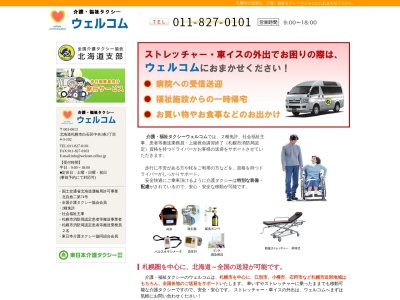 全国介護タクシー協会北海道支部(北海道札幌市白石区中央3条3-4-3)