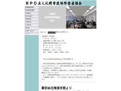 札幌市肢体障害者協会(NPO法人)(北海道札幌市西区二十四軒2条6-1-1)