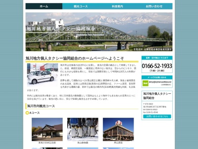 旭川個人タクシー無線センター(北海道旭川市緑町19-2857)