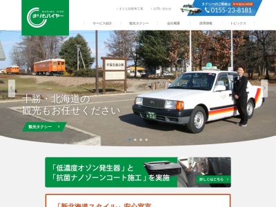 まりも介護タクシー(北海道帯広市大通南17-12)