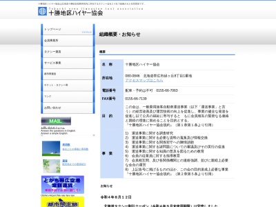 ハイヤー組合(北海道帯広市緑ケ丘8-1)