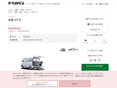 介護タクシー北見コアラ(北海道北見市広明町188-11)