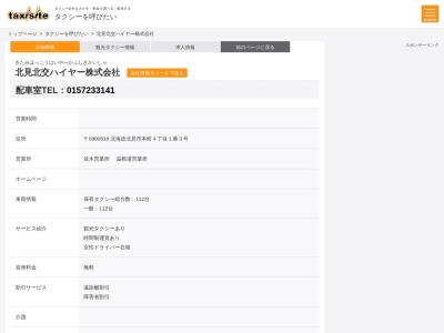 北交ハイヤー(北海道北見市本町4-1-3)