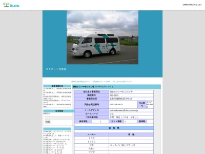 福祉タクシーわくわく号(北海道北見市端野町三区477-12)