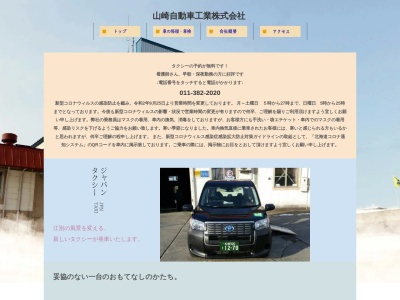 山崎ハイヤー配車センター(北海道江別市東光町14-4)