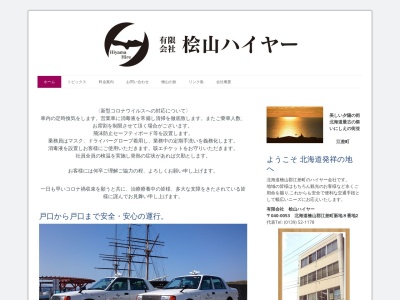 有限会社桧山ハイヤー(北海道檜山郡江差町字新地町8-2)