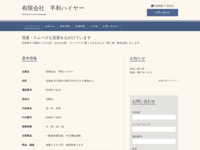 平和ハイヤー(北海道中川郡中川町字中川)