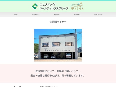 有限会社佐呂間ハイヤー(北海道常呂郡佐呂間町字永代町)