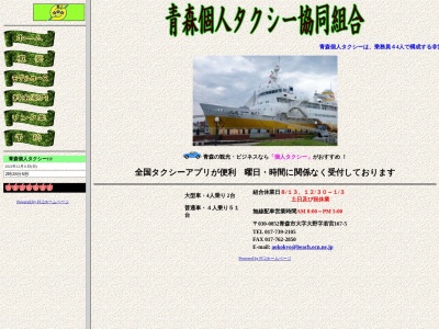 青森個人タクシー協同組合(青森県青森市大字大野字若宮167-5)