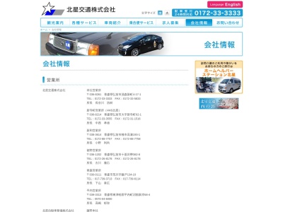 北星交通配車センタータクシー受付(青森県弘前市大字茂森新町4-17)