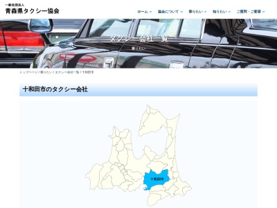 十和田タクシー(青森県十和田市東三番町3-27)