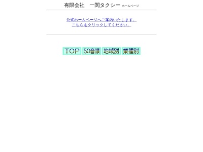 一関平泉タクシー(岩手県一関市山目字三反田242)