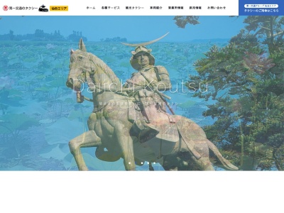 第一交通グループ観光第一交通本社営業所(宮城県仙台市若林区卸町東1-1-56)