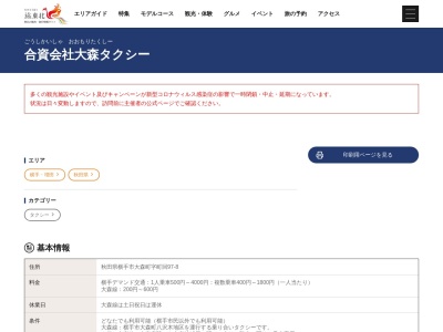 合資会社大森タクシー(秋田県横手市大森町字町回178-2)