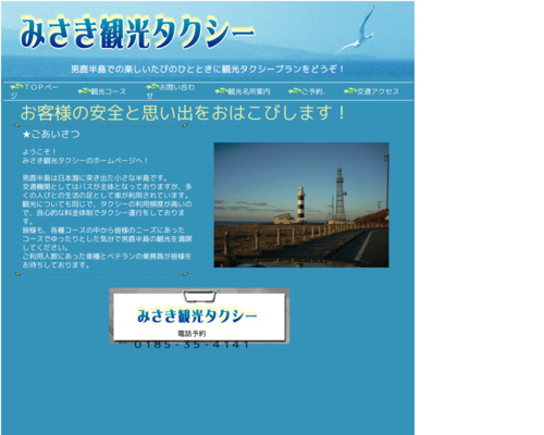 みさき観光タクシー(秋田県男鹿市船越字狐森109-9)