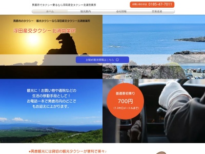 浮田産交タクシー北浦営業所(秋田県男鹿市北浦北浦字忍田78-1)