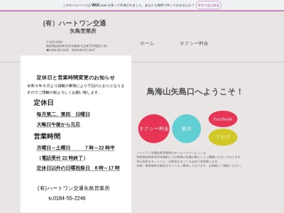 ハートワン交通矢島営業所(秋田県由利本荘市矢島町七日町字羽坂21-35)