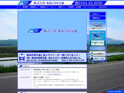 合資会社象潟合同タクシー(秋田県にかほ市象潟町字家ノ後20-27)