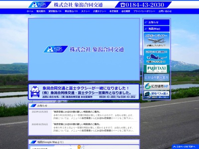 合資会社象潟合同タクシー金浦営業所(秋田県にかほ市金浦字岡の谷地160-39)