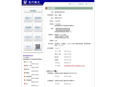 能代観光三種営業所(秋田県山本郡三種町森岳字木戸沢239-8)