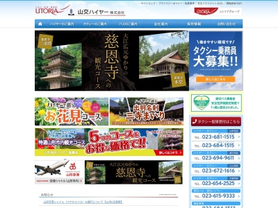 山交ハイヤー蔵王営業所(山形県山形市蔵王温泉708-1)