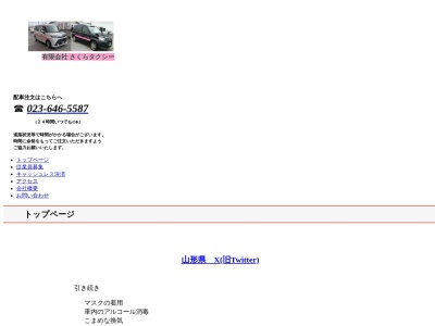 有限会社さくらタクシー(山形県山形市上町4-9-35)