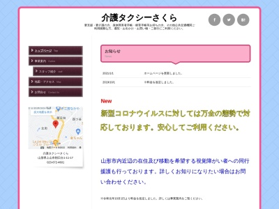 介護タクシーさくら(山形県上山市朝日台1-11-17)