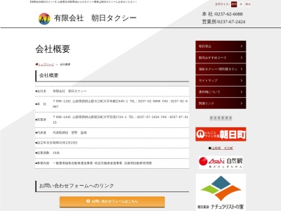 有限会社朝日タクシー大江営業所(山形県西村山郡大江町大字本郷丙字下タ原645-1)