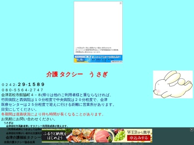 介護タクシーうさぎ(福島県会津若松市館脇町4-8)