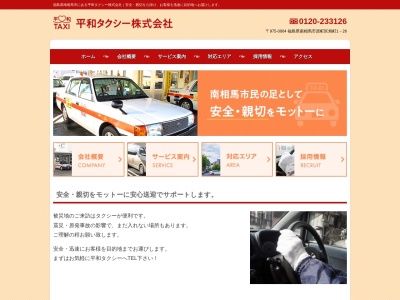 平和タクシー(福島県南相馬市原町区旭町1-26)