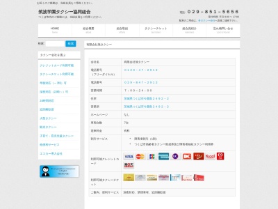 有限会社旭タクシー(茨城県つくば市今鹿島2492-2)