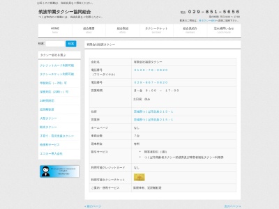 有限会社福原タクシー(茨城県つくば市北条215-1)