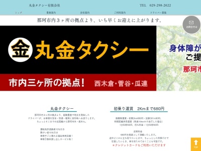 丸金タクシー有限会社瓜連(茨城県那珂市瓜連1159-1)